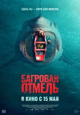 Багровая отмель 